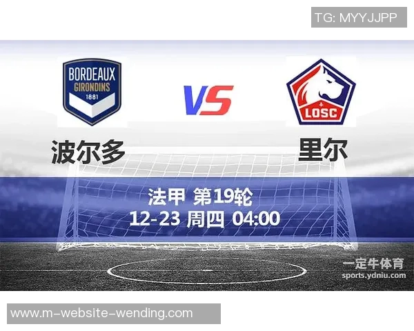 里尔与波尔多精彩对决直播时间及观看方式详解